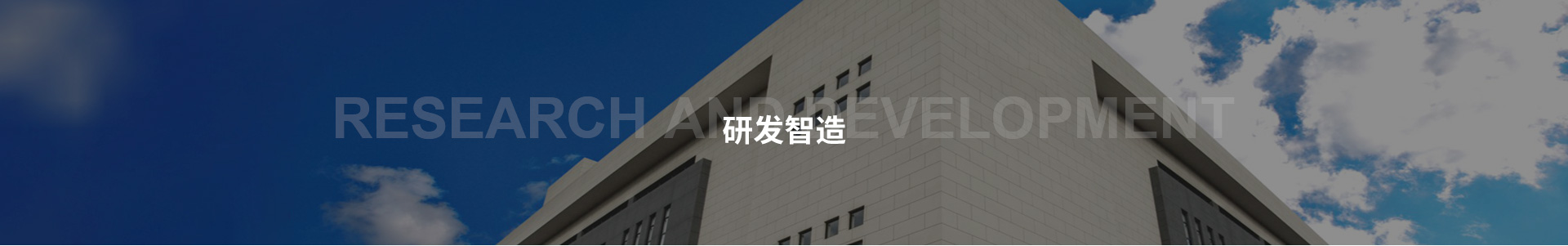 研發技術